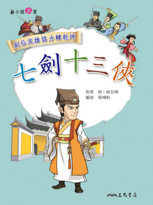 cover image of 七劍十三俠